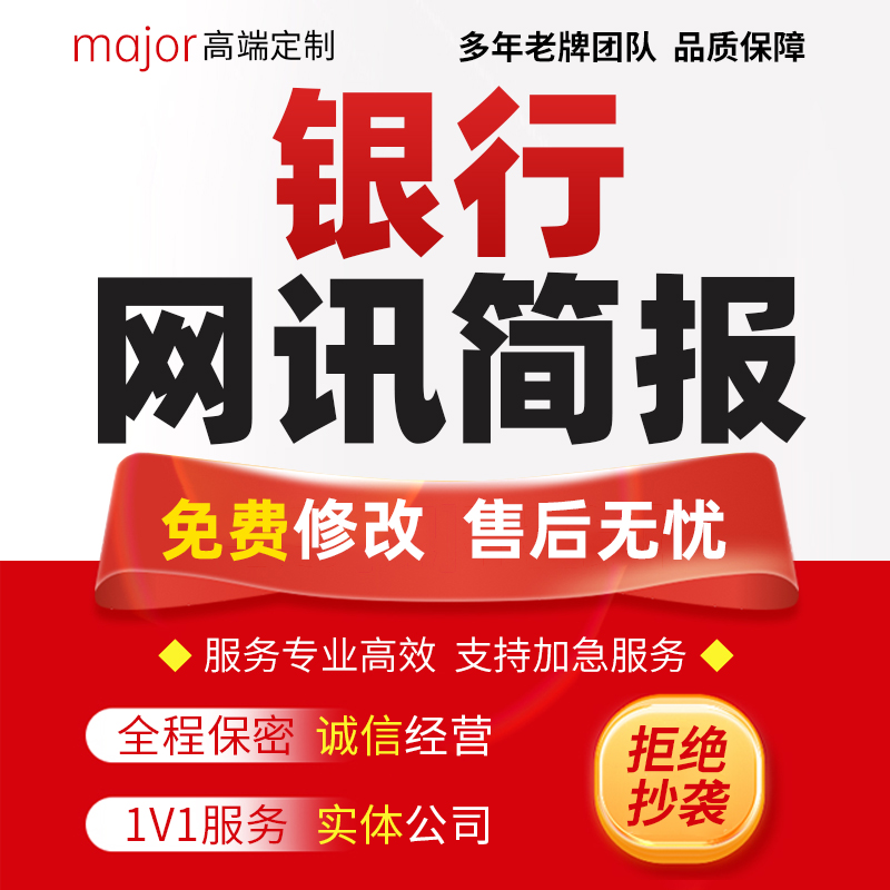 代写银行通讯稿工行网讯简报宣传文章报道金融案例分析报告总结撰