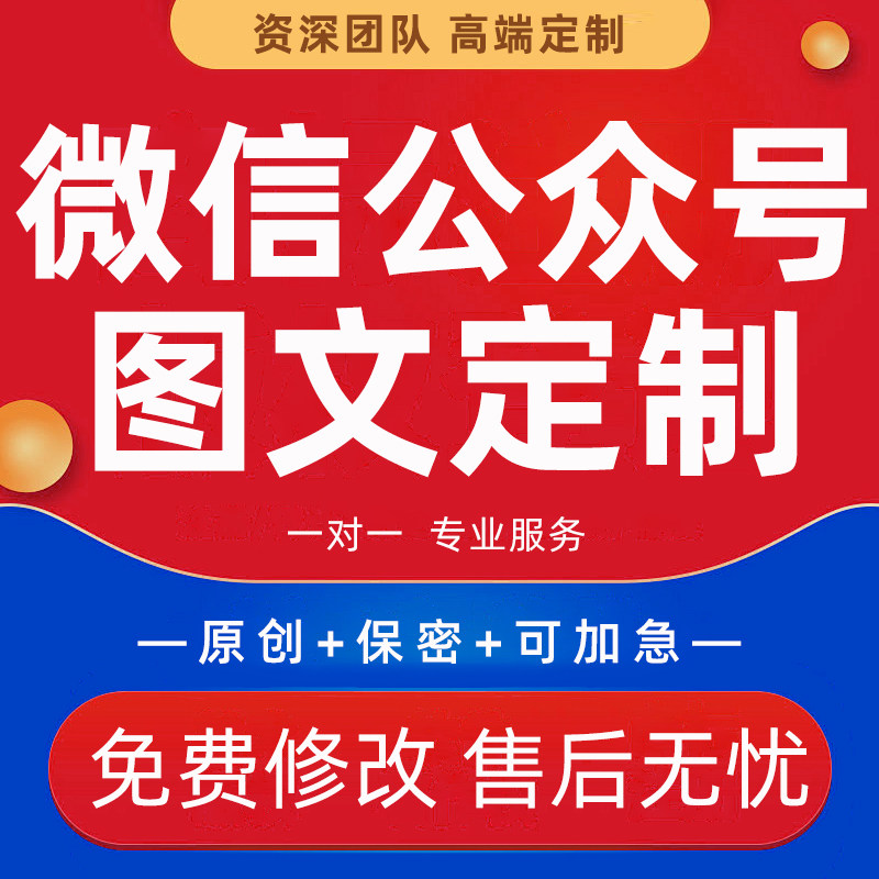代写微信公众号宣传文章写作推文排版设计朋友圈营销长图文案定制