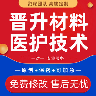 医生护士副高晋升参评医学专题个案病案讨论医护材料技术报告代写