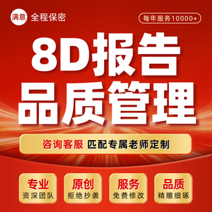 8d报告代写产品质量品质分析统计表不良品率测评问题改善培训ppt