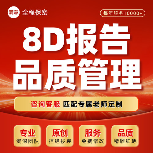 8d报告代写产品质量品质分析统计表不良品率测评问题改善培训ppt