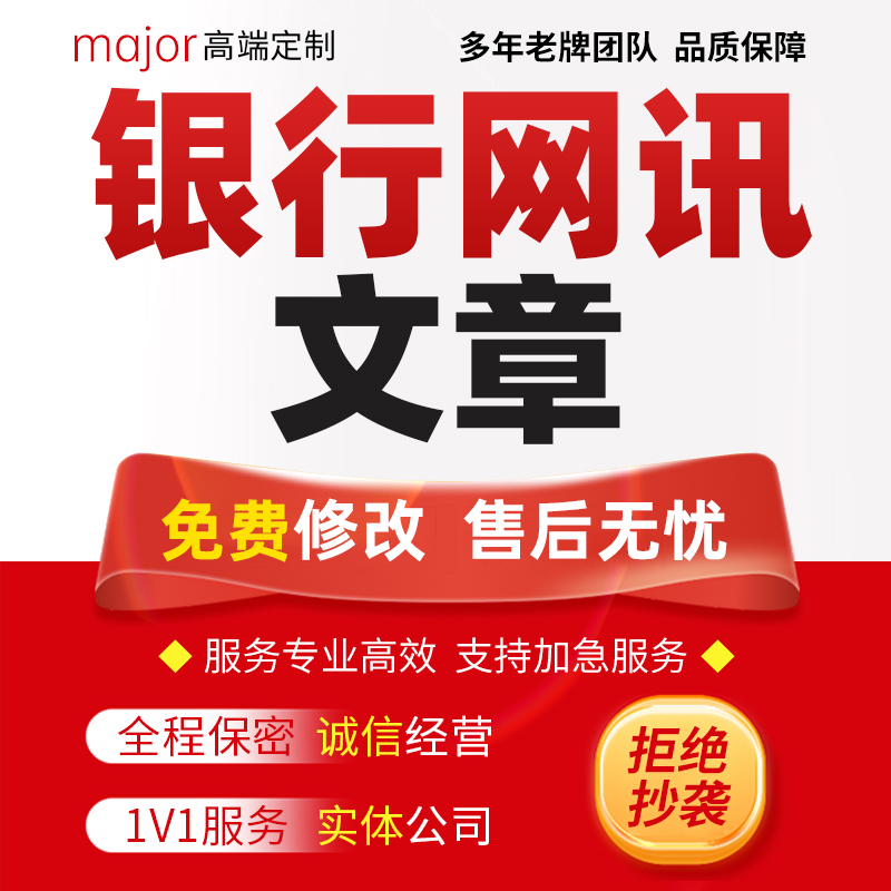 代写银行网讯文章金融经济案例分析支行通讯稿宣传文章简讯简报撰