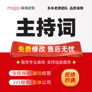 代写主持词开场白串词解说稿周年庆典晚会公司年会节目表演主持稿