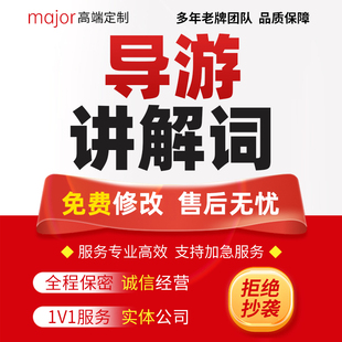 导游讲解词代写全国省市景区旅游景点概况路线介绍游玩解说词代笔