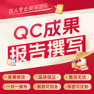 QC成果报告ppt代写管理创新最强班组A3建筑工程施工工法发布稿编