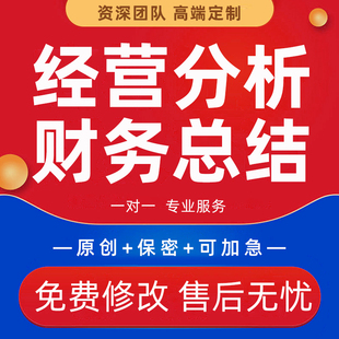 公司季度业务经营状况分析汇报PPT企业年度财务部门工作总结代写