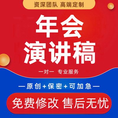 代写年终会议领导发言稿新年致辞贺词优秀员工代表讲话演讲稿撰写