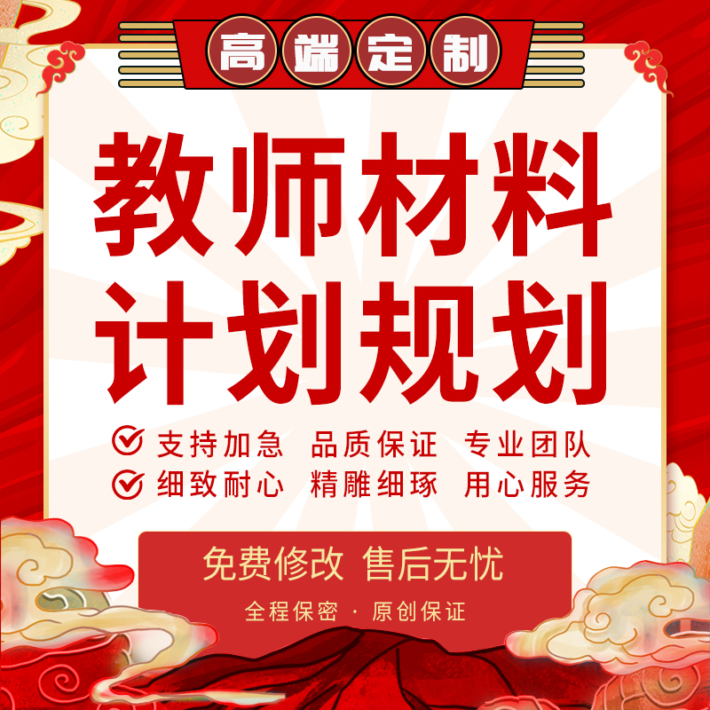 代写教师教学工作计划总结报告幼儿园小学班主任教育活动方案规划