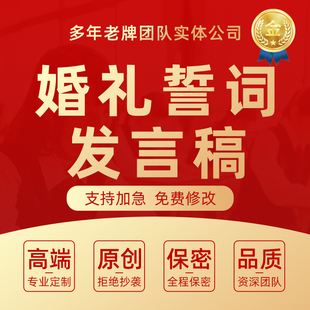 代写婚礼誓词结婚致辞发言稿新郎表白信求婚告白情书证婚人讲话稿