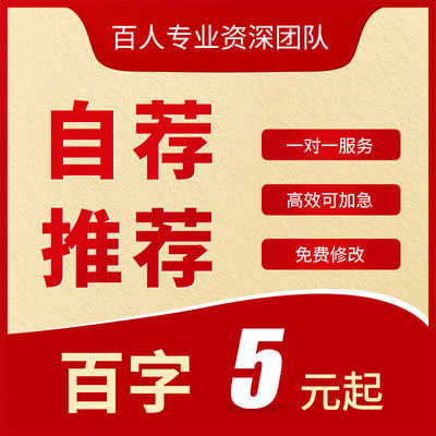 推荐报告代写说明信自我推荐材料工作求职个人自荐述职报告修改