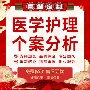 代写护理查房个案报告循证pdca不良事件案例分析ppt病例总结代做