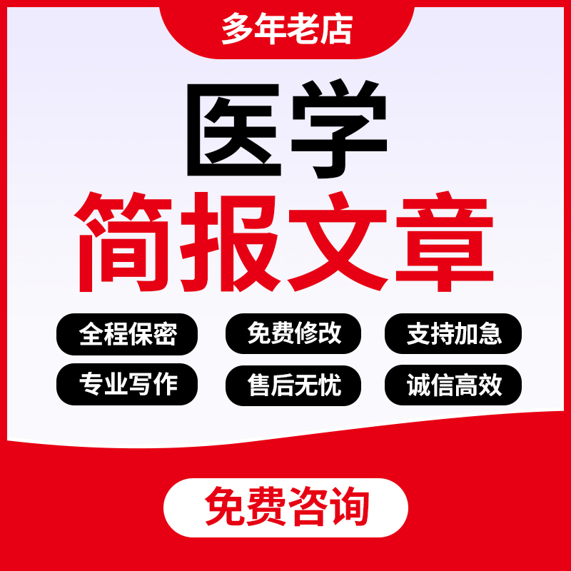 代写医学简报叙事护理科普文章医疗健康知识征文医护宣传推文代笔