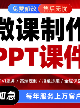 代做课件PPT教学公开课说课稿逐字稿古诗词鉴赏精品课微课制作撰
