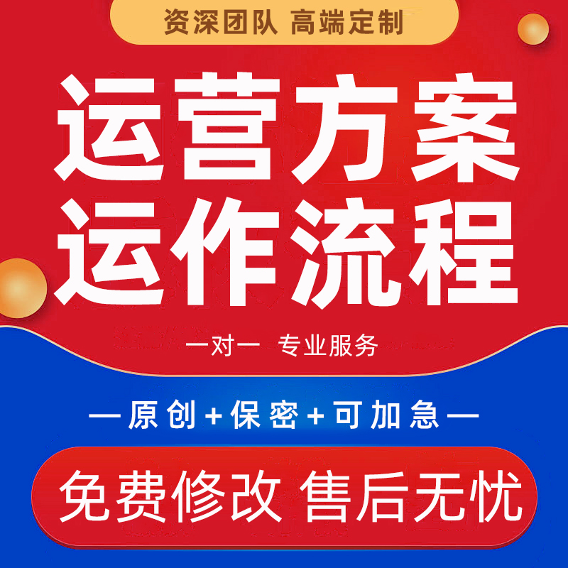 代写企业运营方案设计运作流程公司章程制度体系团队搭建方案编写
