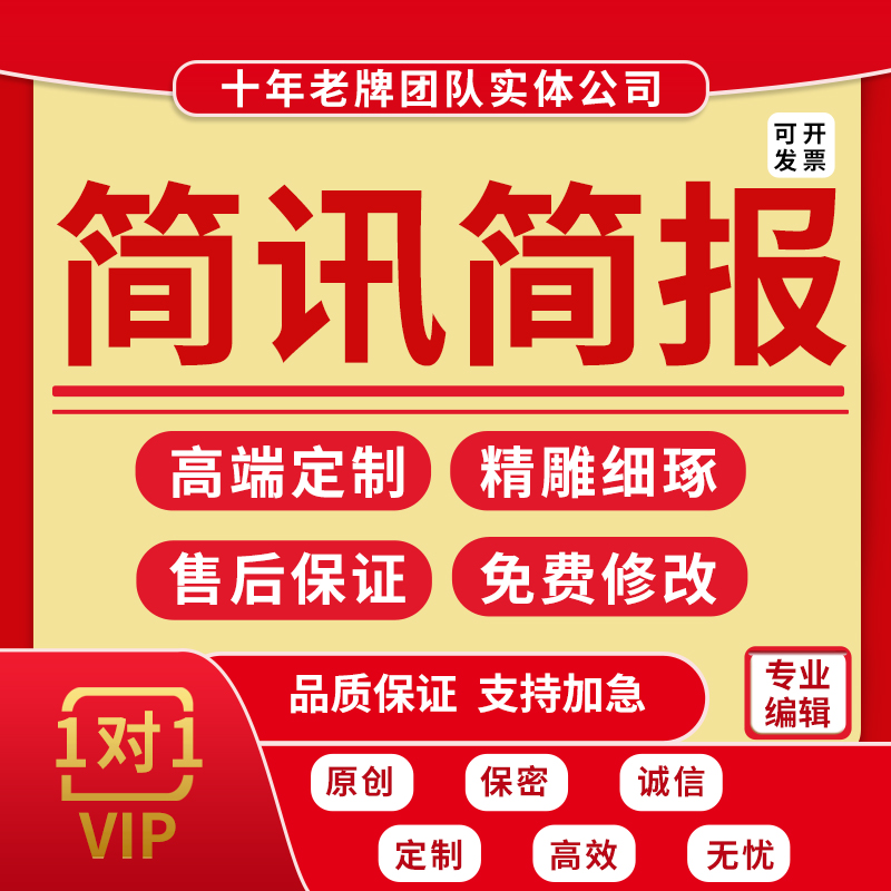代写简讯简报宣传报道稿件公司活动消息要讯文案企业通讯文章撰写