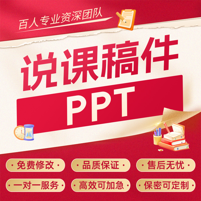 代写教师文稿教学说课稿件逐字稿教育反思叙事总结育人故事ppt制