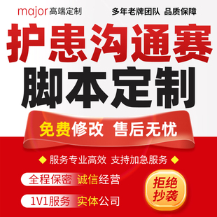 护患沟通赛情景剧医护剧本代写医疗健康知识宣传科普视频脚本定制