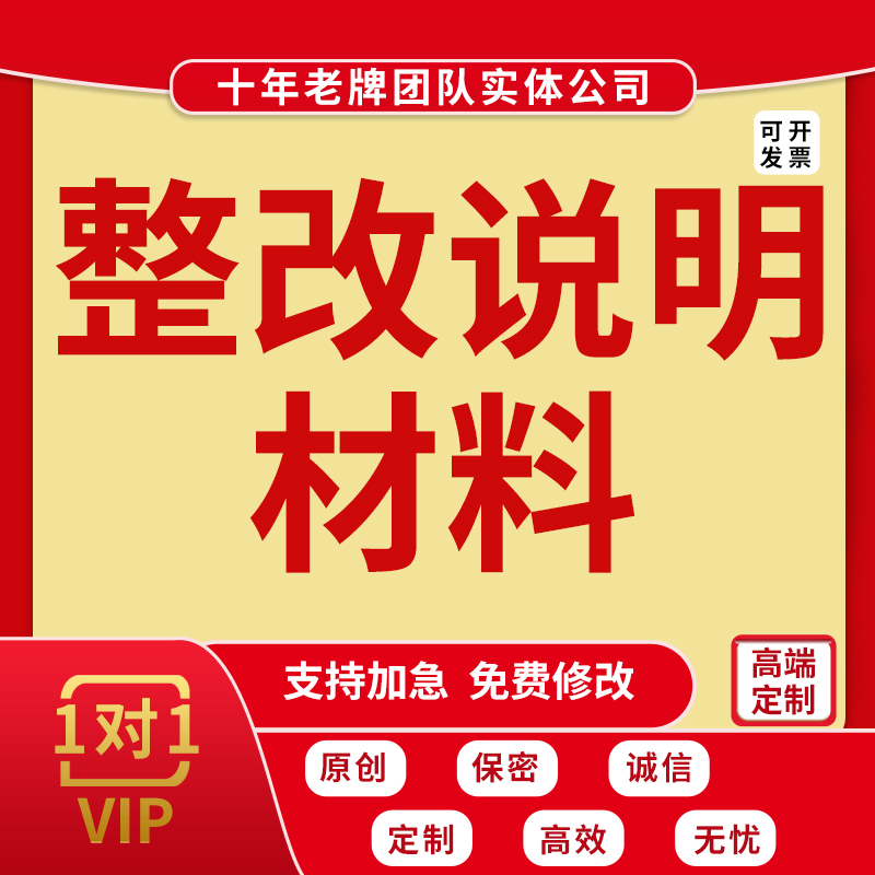 代写整改方案情况说明改进措施反馈食品安全卫生问题分析材料撰写