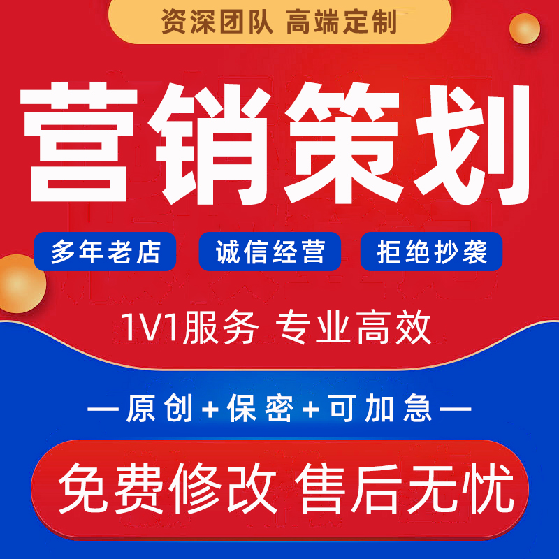 代写营销策划方案品牌广告公关口碑种草推广ppt设计商业宣传策划