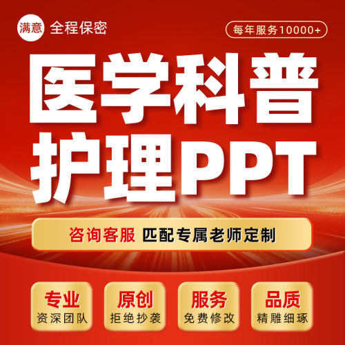 医学科普护理ppt制作医疗急救安全知识措施方法流程培训课件代做