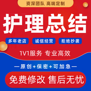 护理岗位年中汇报材料ppt代做医学文章年度工作总结报告计划代写