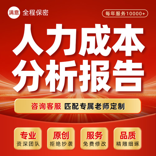 人力成本分析报告代做Excel表格公司年月季度hr核算数据汇报ppt