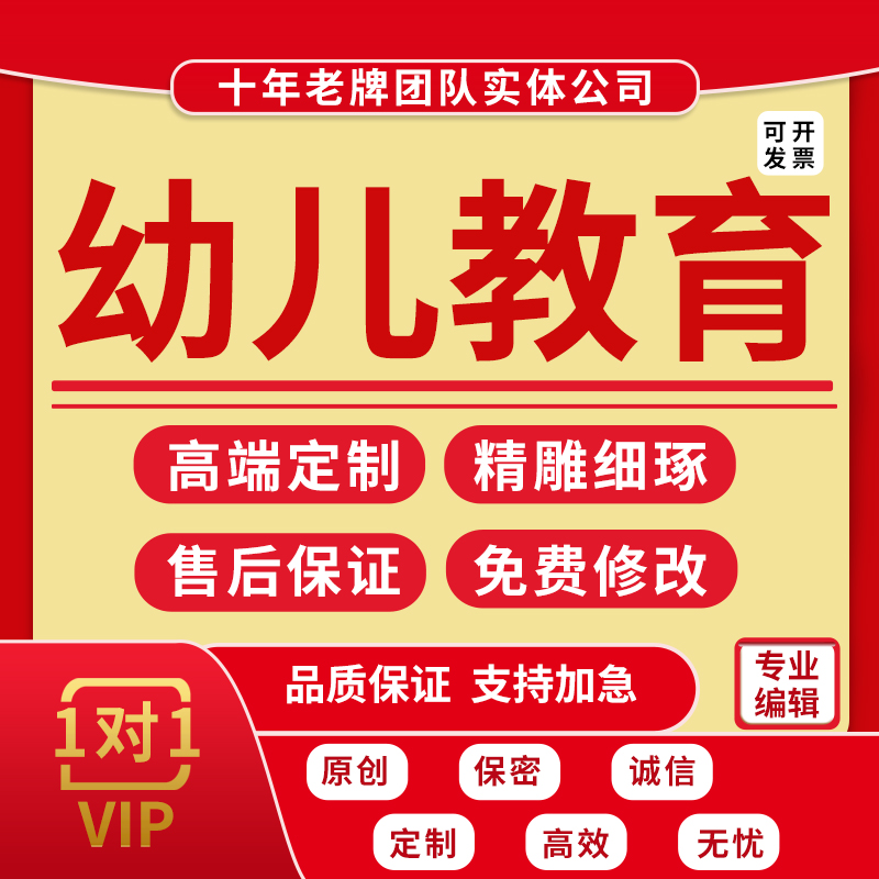 代写幼儿教育幼儿教师计划主题游戏活动方案学前自主案例分析文章