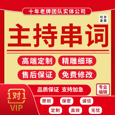 代写主持稿节目串词开场白解说公司年会汇演晚会活动主持词撰写