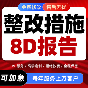 整改措施8D报告代写工作总结企业质量问题管理解决方案自查反馈编