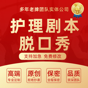 代写护理健康脱口秀剧本医疗知识科普小品文章医护情景剧相声脚本