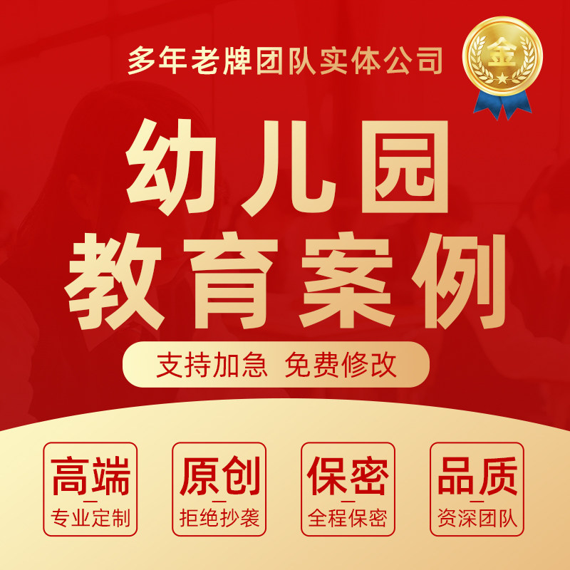 代写幼儿园教育案例分析观察记录文章教学述评课程故事说课稿设计