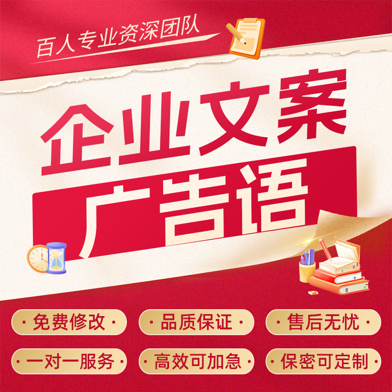 代写企业文案品牌营销推广公司简介宣传广告语标语slogan设计代笔