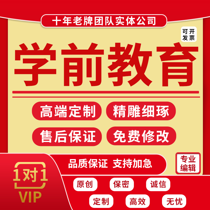 代写学前自主游戏案例公开课演讲稿件撰写课程活动方案分析设计
