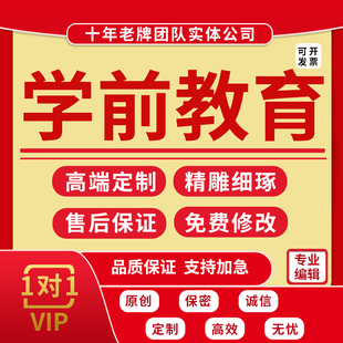 代写学前自主游戏案例公开课演讲稿件撰写课程活动方案分析设计