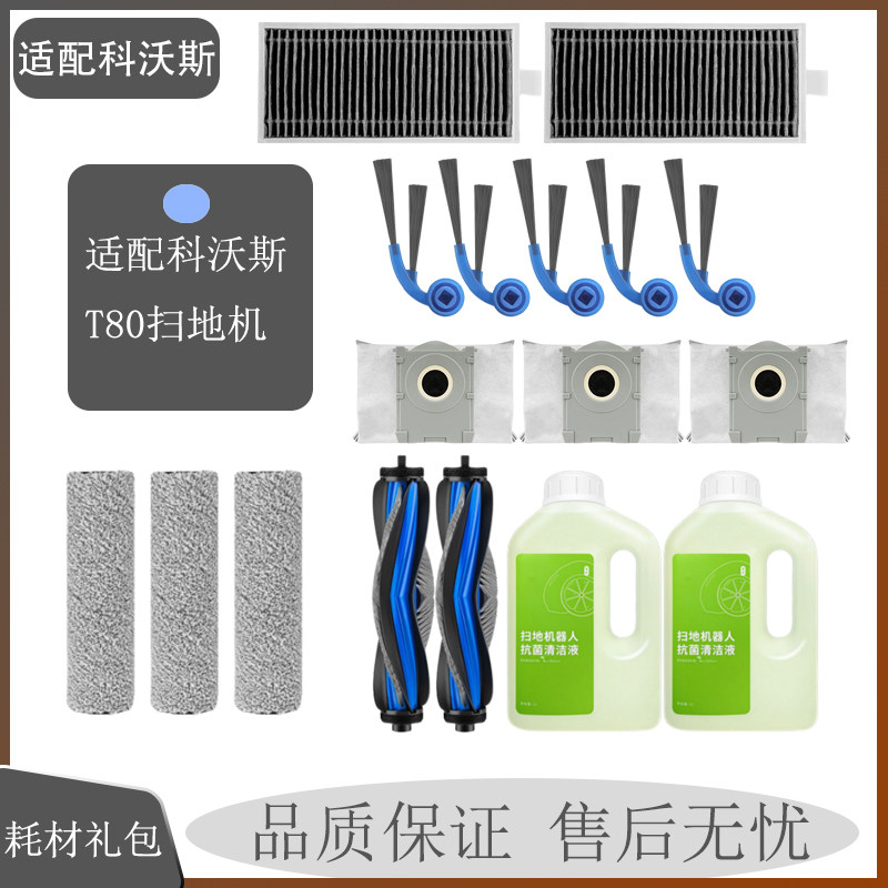 适配科沃斯T80/T80S扫地机配件边滚刷滚筒抹布滤芯集尘袋清洁液剂