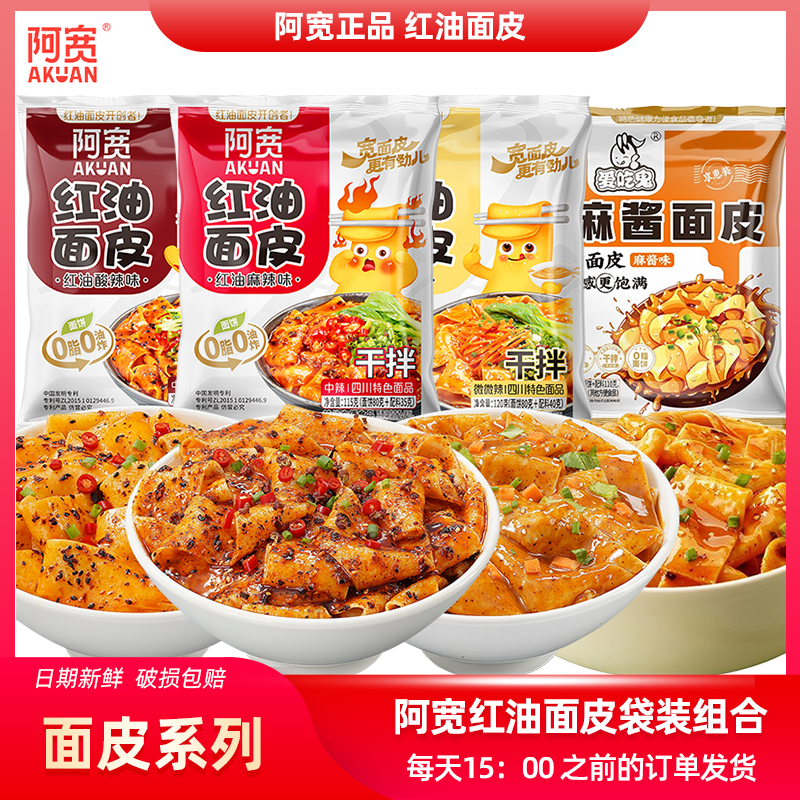 阿宽红油面皮凉皮泡面速食食品方便面麻酱拌面干拌宽面早餐