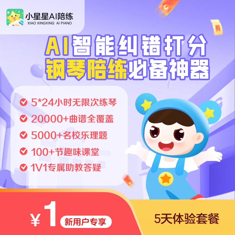 【5天体验】智能钢琴陪练APP小星星小叶钢琴vip智能纠错会员