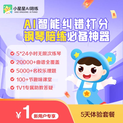 【5天体验】智能钢琴陪练APP小星星小叶钢琴vip智能纠错会员