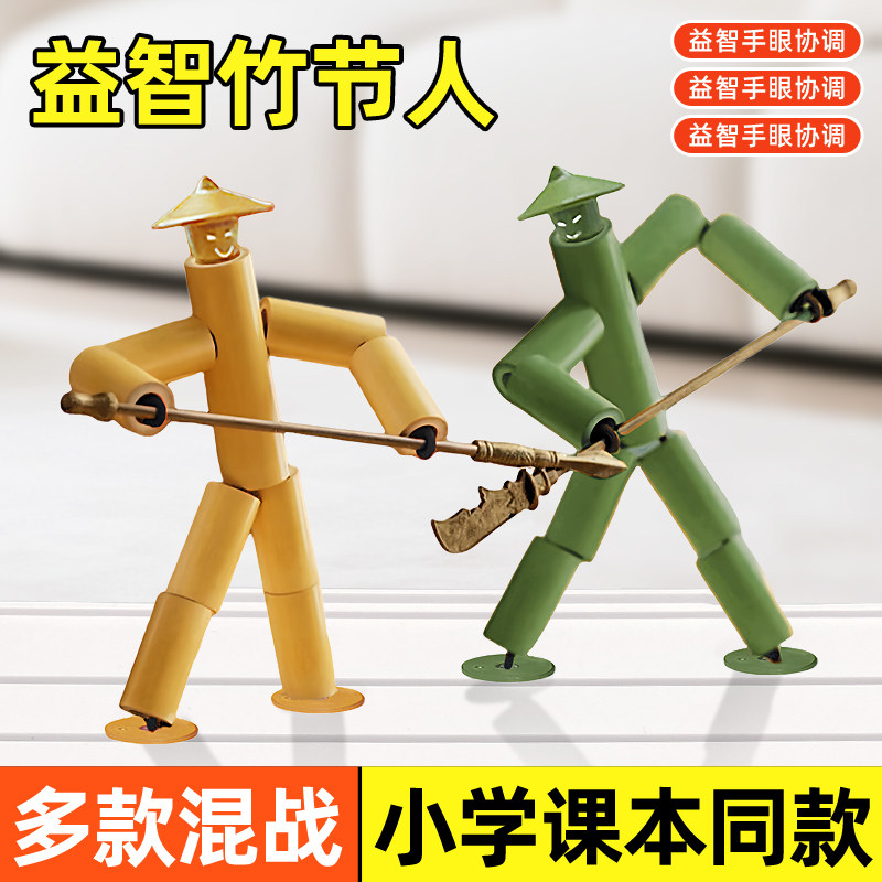 六年级儿童竹节人玩具对战擂台