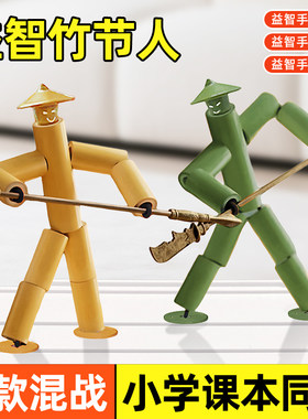 六年级儿童竹节人玩具对战擂台