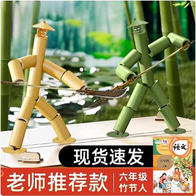 【全国小学教材指定】竹节人玩具