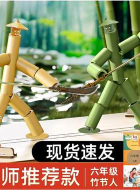 【全国小学教材指定】竹节人玩具