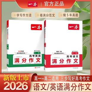 2026一本高考语文满分作文高分范文精选作文素材高考版 英语高中满分作文写作技巧提升与指导作文书高中语文专项训练优秀作文大全