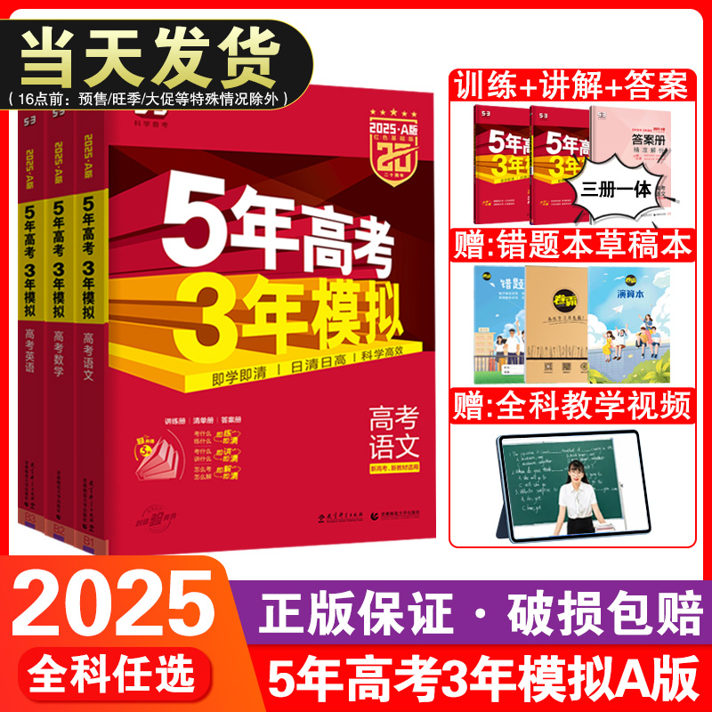 2025新高考版53五年高考三年模拟A版语文数学英语物理化学生物政治地理历史江苏浙江广东高中一轮总复习资料五三高考必刷题2024