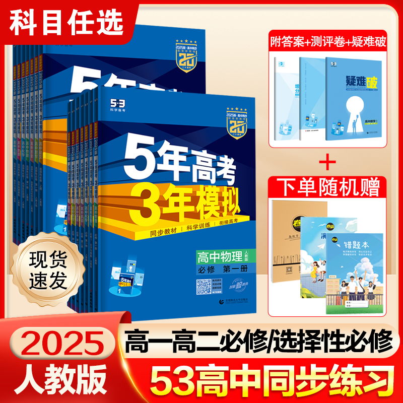 2025版53五年高考三年模拟必修选择性必修第一册第二册数学高一高二同步练习教辅资料语文英语物理化学生物政治历史地理高中必刷题