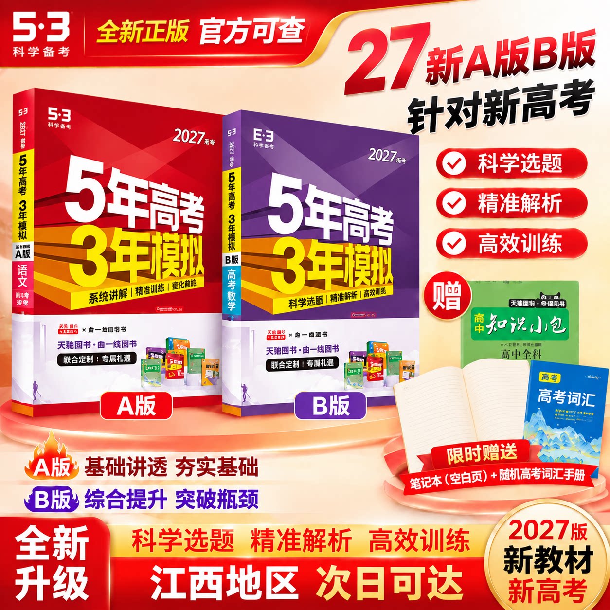 2027A新高考53五年高考三年模拟B版语文数学英语物理化学政治历史地理5年真题3年五三高中2026真题卷试题高三大一轮复习资料
