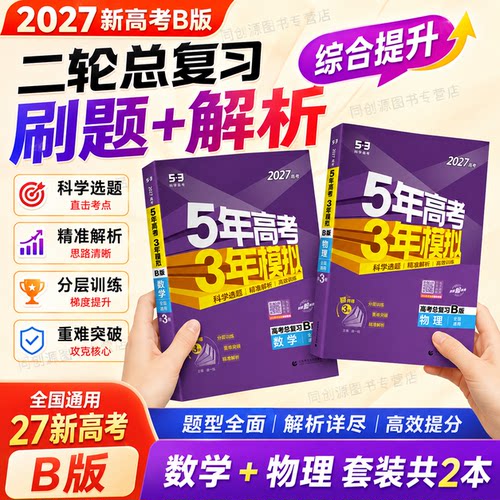 53五年高考三年模拟新高考B版