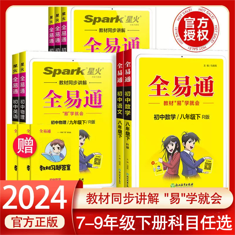 2024星火全易通初中教材全解人教版七年级八年级下册教材解读语文数学英语初一初二三基础知识清单同步课本讲解练习必刷题