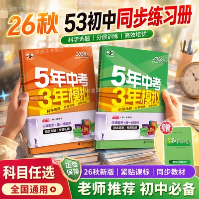 53五年中考三年模拟上下册