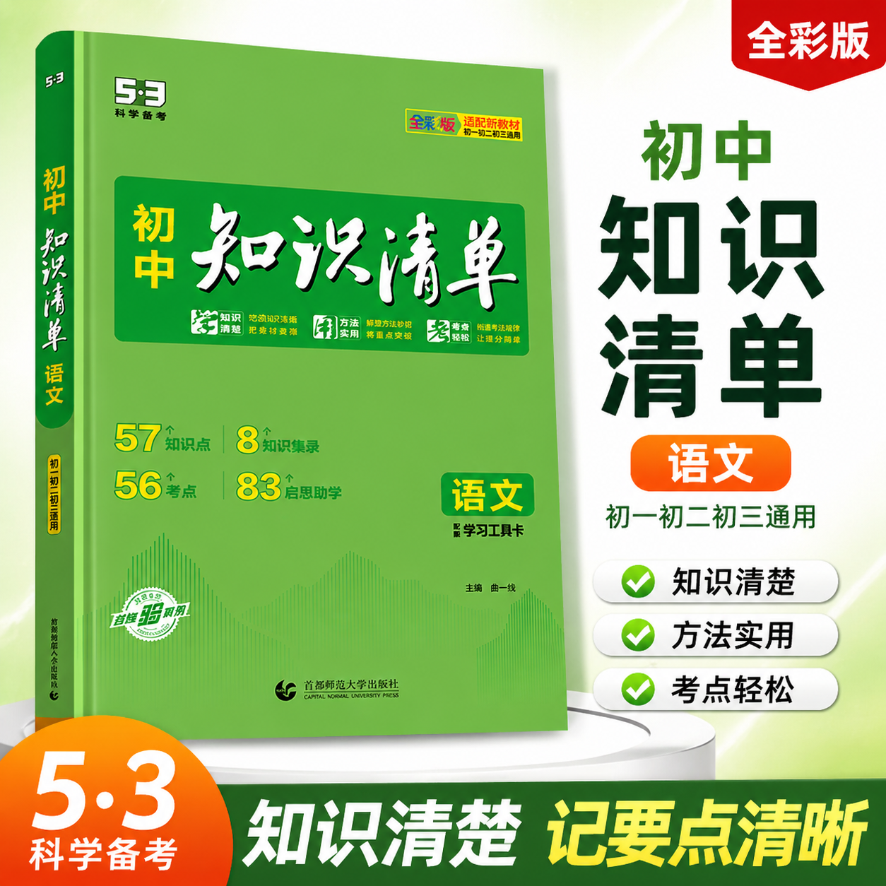2027知识清单初中五三53数学知识点归纳总结全套七年级八九年级语文英语物理化学地理生物历史政治大全必刷题基础初一初二初三教辅